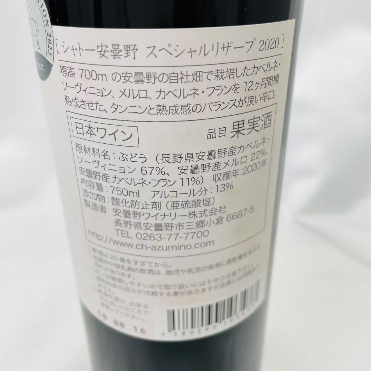 シャトー 安曇野 スペシャルリザーブ 2020年 750ml Chateau Azumino