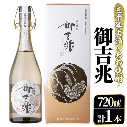 大石酒造 鹿児島粟焼酎 御吉兆 30年古酒 720m 28度 箱付