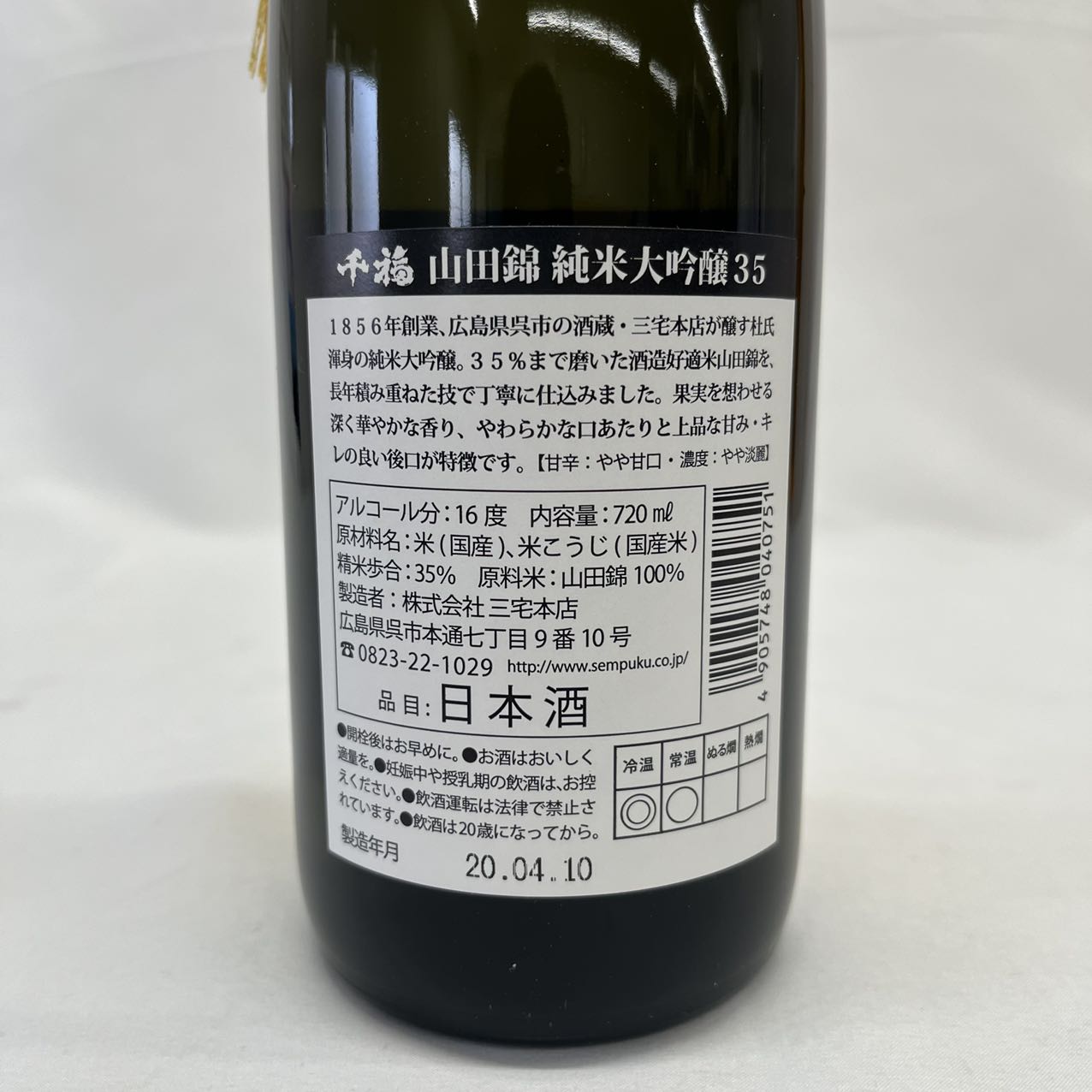 三宅本店 千福 純米大吟醸 山田錦35 720ml 製造年月：20.04