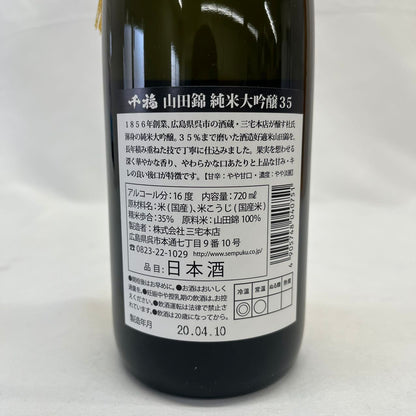 三宅本店 千福 純米大吟醸 山田錦35 720ml 製造年月：20.04